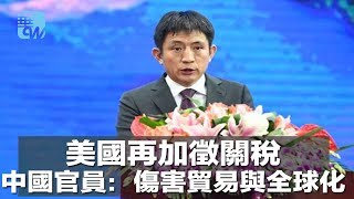 美國再加徵關稅，中國官員：傷害貿易與全球化（《華爾街電視新聞》2018年7月11日）