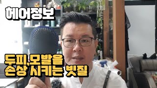 헤어정보-두피와 모발을 손상시키는 빗질은?