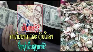 ເງິນກີບລາວ ເຟີ້ Lao Kip -- Money Inflation Going on Now