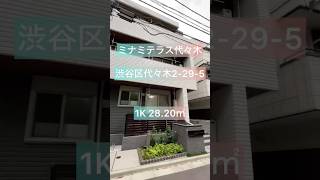 【ミナミテラス代々木 】1LDK 28.20㎡ショート内見動画#賃貸 #不動産 #内見#roomtour