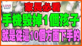 智能手機對孩子的10大危害，Smartphone on the child's 10 big damage，10台のスマートフォンは、子供たちに害を及ぼします|育兒秘籍|LoveBaby愛貝貝