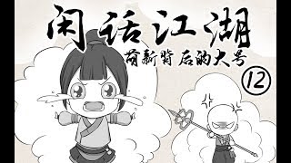 楚留香漫画，坑我钱的华山师姐，我武当今天就要锤爆你！