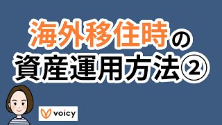 海外移住時の資産運用方法② - voicy