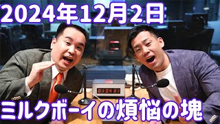 ミルクボーイの煩悩の塊 2024年12月2日