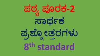 8th standard Kannada CBSE question and answer notes ಪಠ್ಯಪೂರಕ 2 ಸಾರ್ಥಕ