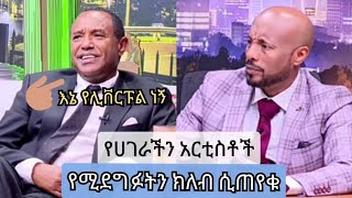 አርቲስቶች የሚደግፉትን የዉጪ ክለብ ሲጠየቁ | SeifuOnEBS | ፀሀዬ ዮሃንስ ጌታነህ ከበደ ሎዛ አበራ እና ብዙአየሁ ደምሴ | የሊቨርፑል ደጋፊዎች