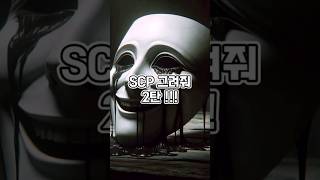 아무 정보 없이 SCP 그려달라고 하기 #ai #chatgpt #scp