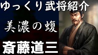 【ゆっくり解説】ゆっくり武将紹介　斉藤道三編　【麒麟がくる】