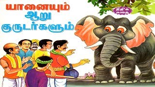 யானையும் ஆறு குருடர்களும் (Elephant and Blind Men)