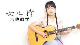 【教学】女儿情 - Nancy's Guitar Tutorial - 吉他弹唱教学 吉他教程 - 南音吉他小屋