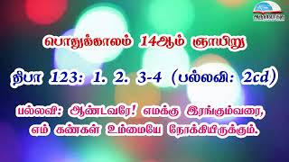 திபா 123 - ஆண்டவரே! எமக்கு இரங்கும்வரை, எம் கண்கள் உம்மையே நோக்கியிருக்கும்|பொதுக்காலம் 14ஆம் ஞாயிறு