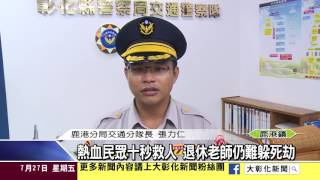 1050729熱血民眾十秒救人 退休老師仍難躲死劫