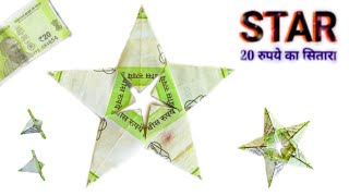 नोट से स्टार बनाना  | Rs. 20 rupees Note Origami Star || Indian Money Origami || Note se Star Banana