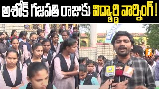 అశోక్ గజపతి రాజుకు విద్యార్థి వార్నింగ్ ! SFI Leaders Protest At Vizianagaram Maharaja College