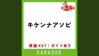 キケンナアソビ (カラオケ) (原曲歌手:クリープハイプ)