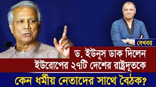 ড. ইউনূস ডাক দিলেন ইউরোপের ২৭টি দেশের রাষ্ট্রদূতকে I Mostofa Feroz I Voice Bangla