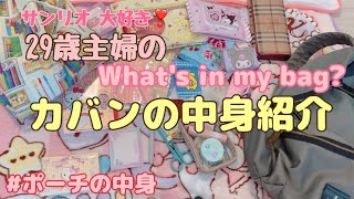 【What's in my bag？】29歳主婦のカバンの中身紹介💕ポーチの中身も全見せ✨サンリオ好き- ̗̀ ෆ(  ˶'ᵕ'˶)ෆ  ̖́-