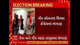 Gujarat Congress | લોકસભા ચૂંટણી પહેલા ગીર સોમનાથ કોંગ્રેસમાં થયું ભંગાણ, જુઓ અહેવાલ