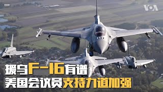 援乌F-16有谱   美国会议员支持力道加强