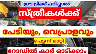 സ്ത്രീകൾക്ക് പേടിയും, വെപ്രാളവും കൂടാതെ റോഡിൽ കാർ ഓടിക്കാനുള്ള സിമ്പിൾ ടിപ്സ് /jodriving