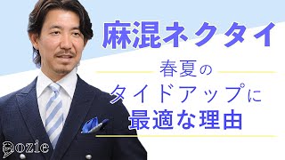 麻混ネクタイが春夏のタイドアップに最適な理由｜シャツの専門店 ozie