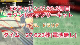 【超速GP】EXチャレンジ30.3 タイム27.623秒 ラウンドアップサーキット【ミニ四駆】