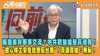 2023.04.18【台灣向前行 Part7】報復美非軍事交流？中共戰狼嗆聲菲律賓！\