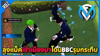 เมื่อลุงแม็คเข้าเมืองมาโดนBBCรุมกระทืบเละ | GTA V | FML EP.9557