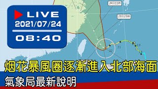 【現場直擊】烟花暴風圈逐漸進入北部海面 氣象局最新說明 20210724