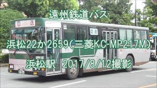 ＜遠州鉄道バス＞浜松22か2659（三菱KC-MP217M） 浜松駅　2017/8/12撮影