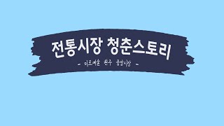 [대상] 전통시장 청춘이야기