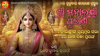 ଶ୍ରୀ ମହାଲକ୍ଷ୍ମୀ ପୁରାଣ | Shri Mahalaxmi Purana | Lalit Kumar Tripathy