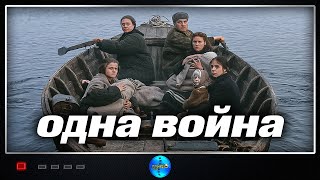 Одна война (2009) Военная драма Full HD