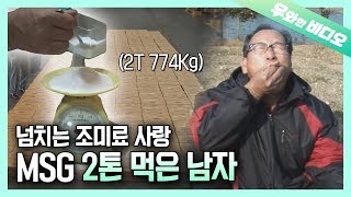 매일 14숟가락씩, 38년간 2톤의 조미료를 먹었다고요?! MSG에 푹 빠진 남자 이야기!┃MSG addict: 14 spoons every day for 38 yrs