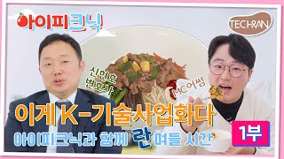 [테크란TV] 아이피크닉 2화 이게 K-기술사업화다!  | 1부