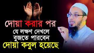 দোয়া কবুল হওয়ার লক্ষণ ও দোয়া কবুল হওয়ার আমল। শায়খ আহমাদুল্লাহ