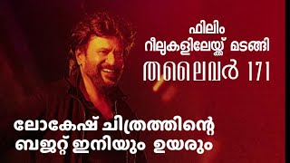 ഫിലിം റീലുകളിലേയ്ക്ക് മടങ്ങി ലോകേഷ് ചിത്രം തലൈവർ 171|Rajinikanth |Lokesh kanakaraj |Thalaivar 171