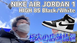 【スニーカー抽選】2月大本命！NIKE AIR JORDAN 1 HIGH 85 Black/Whiteを狙う