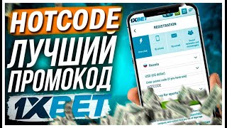 ПРОМОКОД 1XBET – HOTCODE – Куда ввести промокод, чтобы получить максимальный подарок.