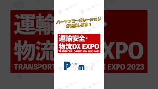 運輸安全・物流DX EXPO2023に出展します！#shorts #トラック #物流 #展示会