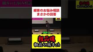 細客のお悩み相談で粗品の返答がエグすぎる！【粗品切り抜き】 ＃shorts