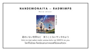 [thaisub | แปลไทย] Nandemonaiya - RADWIMPS (Ost.Your name) ♡