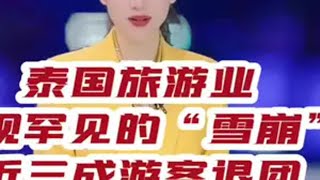 泰国旅游业出现罕见的“雪崩”，近三成游客退团。48小时损失50亿！大v说 声量计划 泰国旅游业下滑