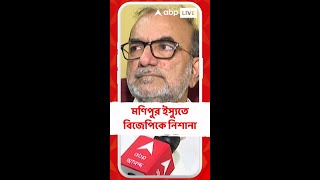 মণিপুরের সঙ্গে অন্য কোনও ঘটনার তুলনা হয় না : বিকাশরঞ্জন