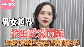 兩性健康：男女越界，發生愛愛關系，都是從壹起去過這裏開始的