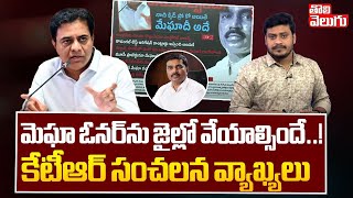 మెఘాను జైల్లో వేయాల్సిందే..! | KTR Sensational Comments On Megha Krishna Reddy | #Tolivelugu