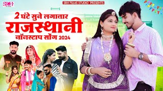 2 घंटे लगातार मारवाड़ी विवाह गीत | Nonstop Rajasthani Song 2024 | Latets top 20 song | marwadi song