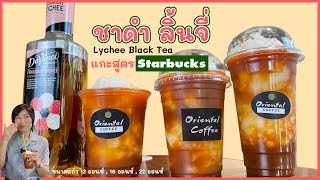 แกะสูตร เมนูสตาบัค จาก ยูสุ แบล็คที (Yuzu Black Tea) เป็น ลิ้นจี่ แบล็ค ที (Lychee Black Tea)