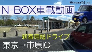 【N-BOX車載】 新春千葉房総ドライブ 亀有2丁目～館山道市原IC