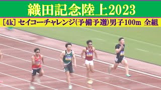 [4k] セイコーチャレンジ(予備予選)男子100m 全組　織田記念陸上2023　2023年4月29日